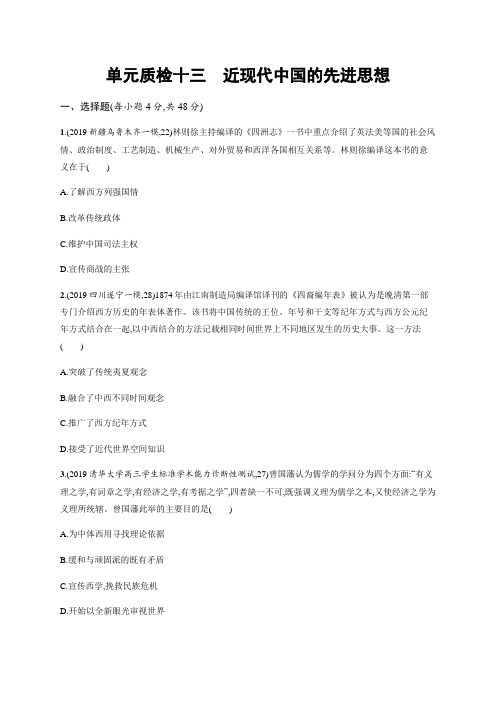 高考历史(岳麓版)一轮复习第13单元单元质检十三近现代中国的先进思想