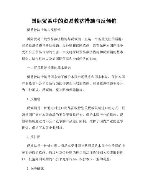 国际贸易中的贸易救济措施与反倾销