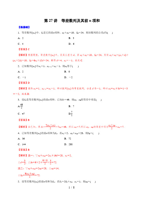 第27讲  等差数列及其前n项和 (练)解析版