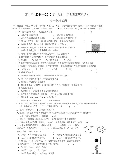 最新-常州市2018学年度第一学期期末质量调研高一物理试题及答案精品