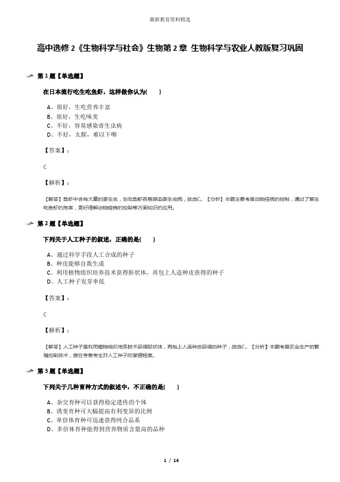 高中选修2《生物科学与社会》生物第2章 生物科学与农业人教版复习巩固