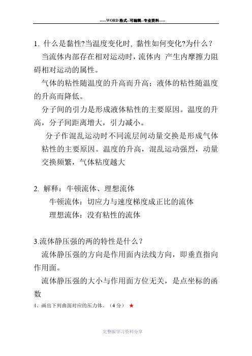 项目工程流体力学简答题