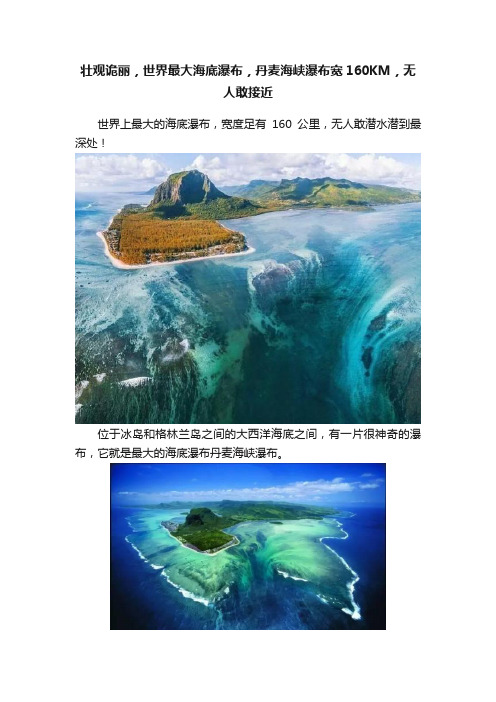 壮观诡丽，世界最大海底瀑布，丹麦海峡瀑布宽160KM，无人敢接近