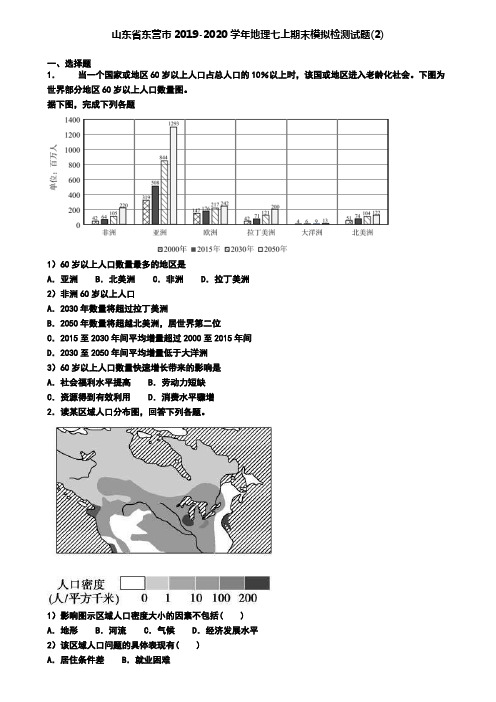 山东省东营市2019-2020学年地理七上期末模拟检测试题(2)