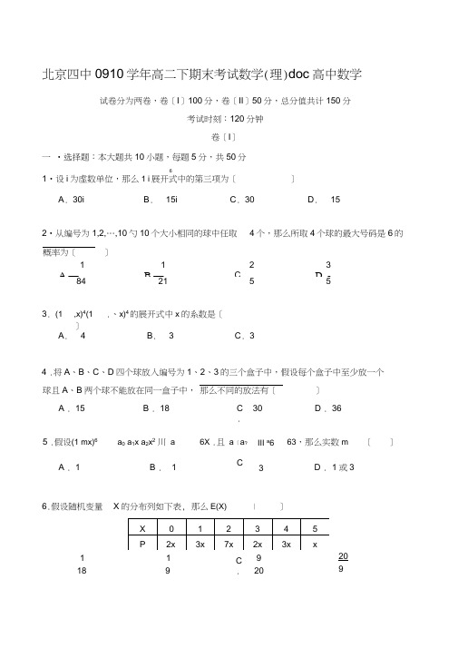 北京四中0910学年高二下期末考试数学(理)doc高中数学