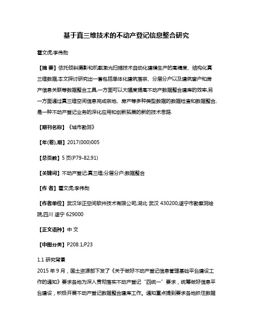 基于真三维技术的不动产登记信息整合研究