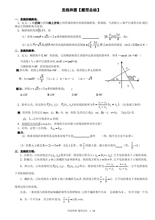 直线和圆【题型总结】个人最新整理