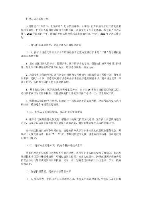 2020年护理人员的工作计划【精品】