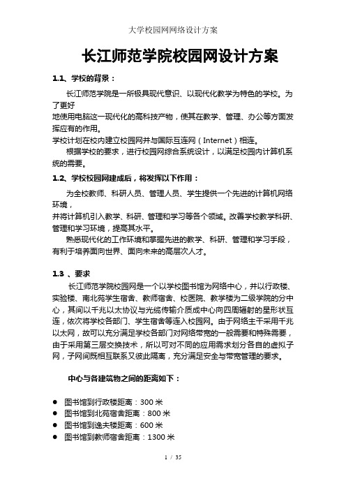 大学校园网网络设计方案