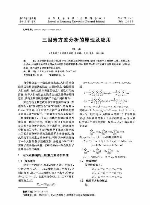 三因素方差分析的原理及应用