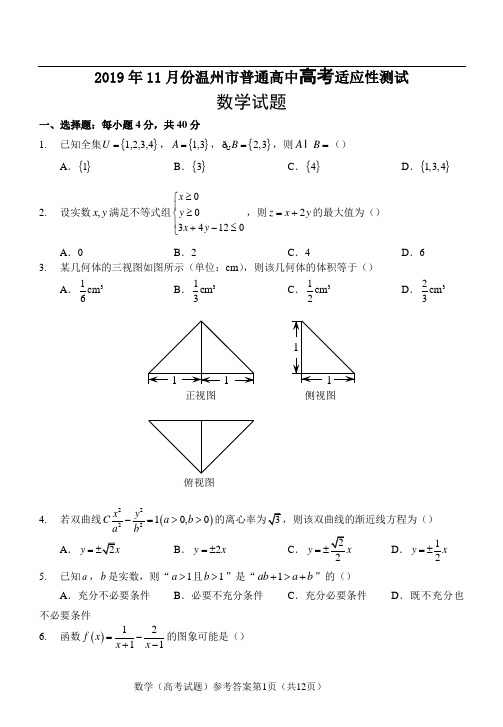 2019年11月份温州市普通高中高考适应性测试数学试题含答案