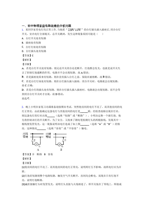 全国中考物理家庭电路故障的分析问题的综合中考真题分类汇总