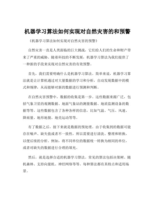 机器学习算法如何实现对自然灾害的和预警