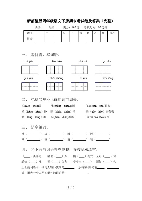 新部编版四年级语文下册期末考试卷及答案(完整)