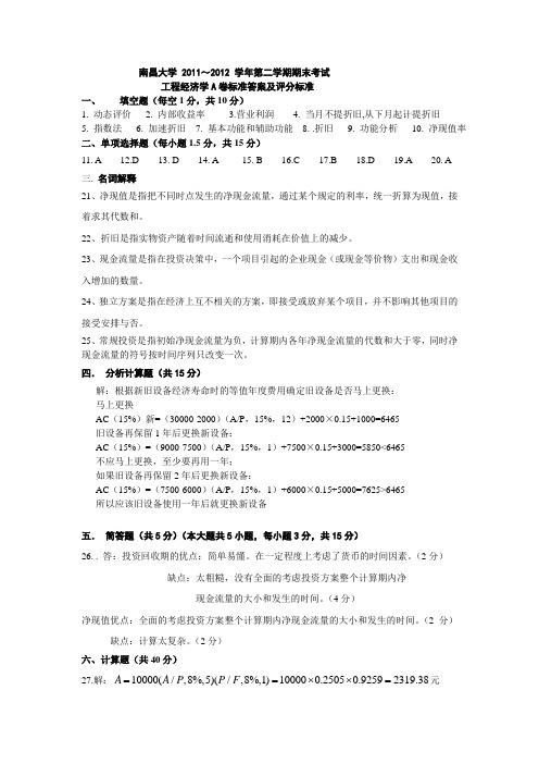 南昌大学2011—2012学年工程经济学试卷(A卷)答案