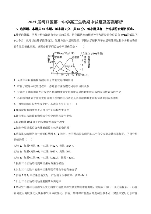 2021届河口区第一中学高三生物期中试题及答案解析