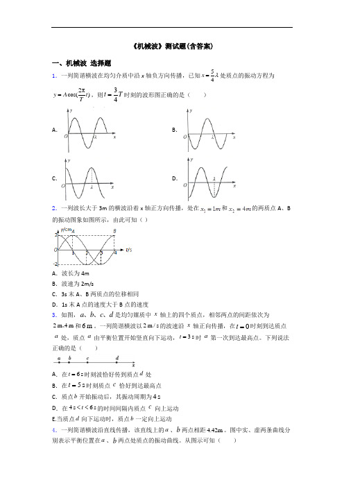 《机械波》测试题(含答案)