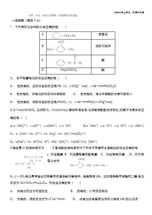 吉林省长春市第二中学2019-2020学年高二下学期化学周测试题(一) Word版含答案