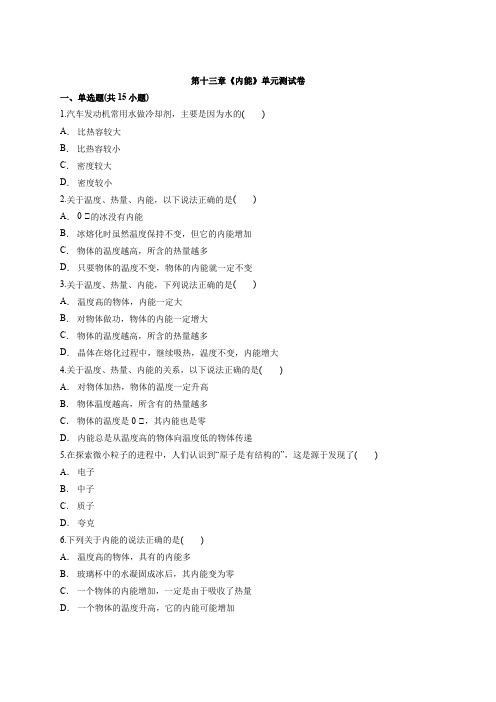 人教版九年级物理第十三章《内能》单元测试卷