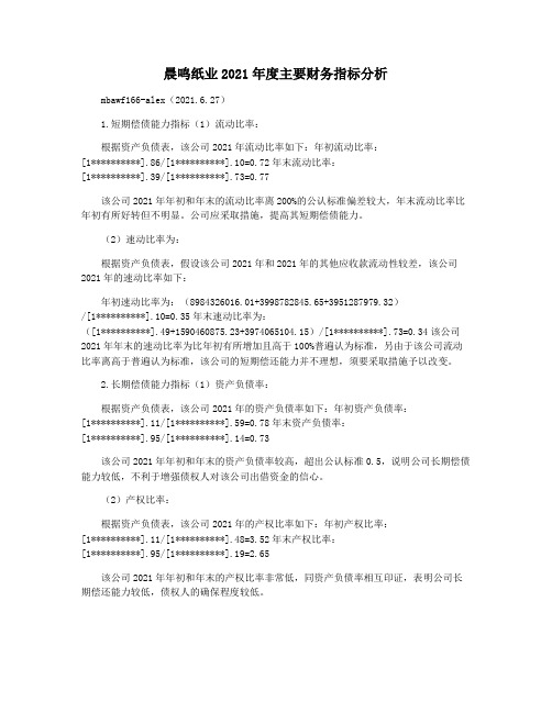 晨鸣纸业2021年度主要财务指标分析