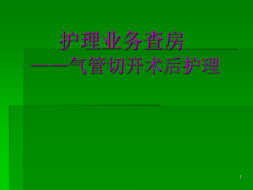 护理查房气管切开护理PPT课件