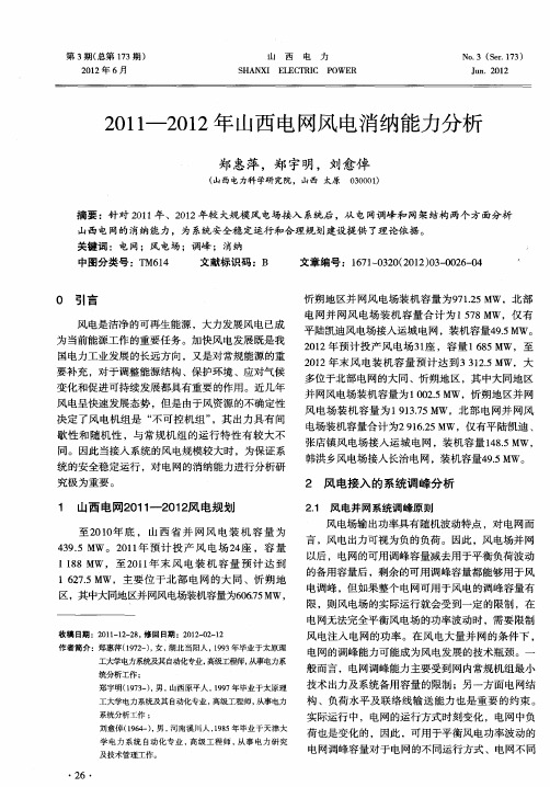 2011—2012年山西电网风电消纳能力分析