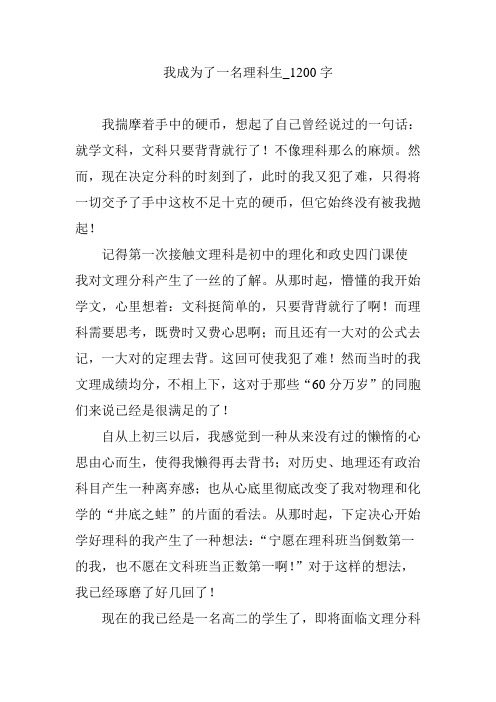 我成为了一名理科生_1200字