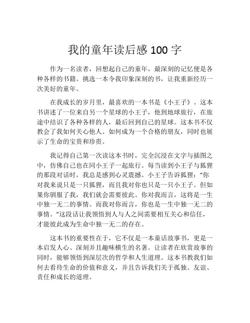 我的童年读后感100字