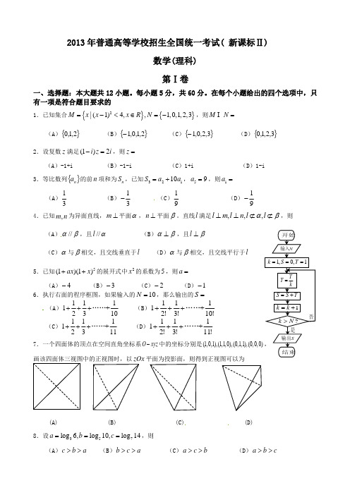 2013年高考新课标Ⅱ卷数学(理)试卷及答案