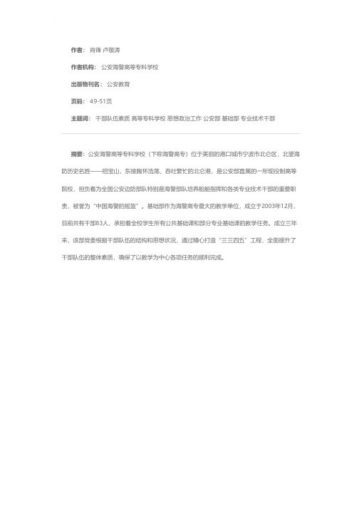 精心打造“三三四五”工程 全面提升干部队伍素质——公安海警高等专科学校基础部思想政治工作侧记