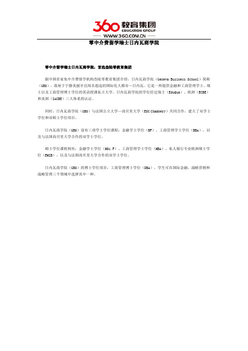 零中介费留学瑞士日内瓦商学院