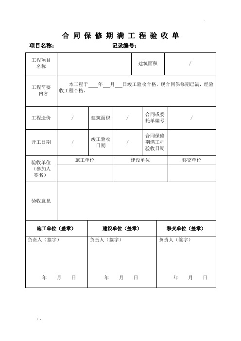 工程合同保修期满工程验收单范本