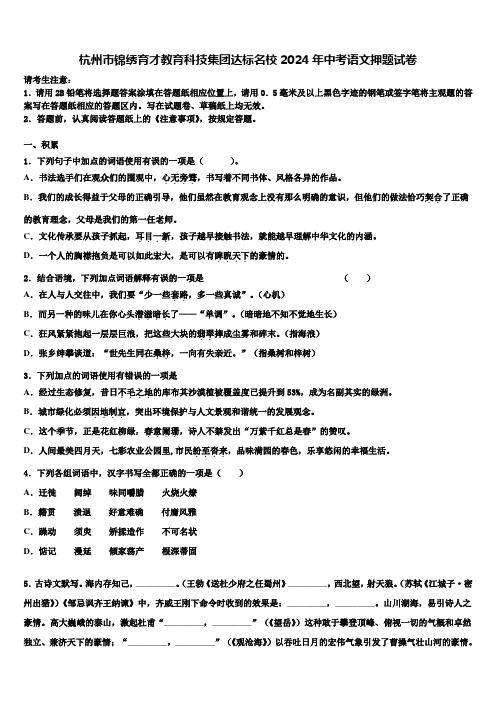 杭州市锦绣育才教育科技集团达标名校2024年中考语文押题试卷含解析