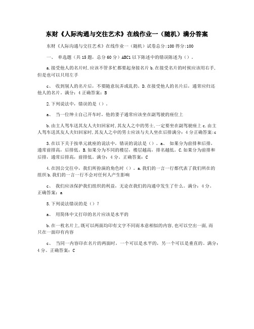 东财《人际沟通与交往艺术》在线作业一(随机)满分答案