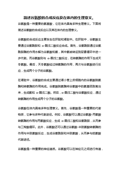 简述谷氨酸的合成反应及在体内的生理意义。