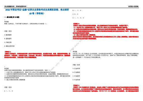 2022年职业考证-金融-证券从业资格考试全真模拟易错、难点剖析AB卷(带答案)试题号：95