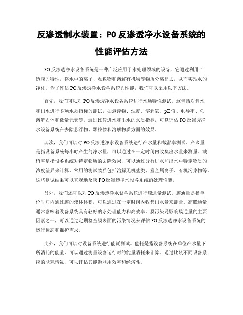 反渗透制水装置：PO反渗透净水设备系统的性能评估方法