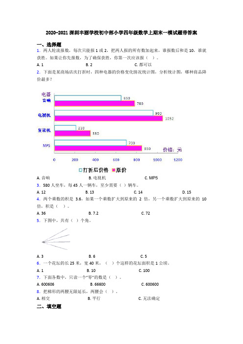 2020-2021深圳丰丽学校初中部小学四年级数学上期末一模试题带答案