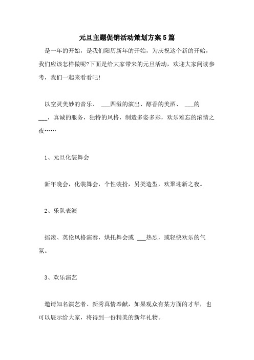 2021年元旦主题促销活动策划方案5篇