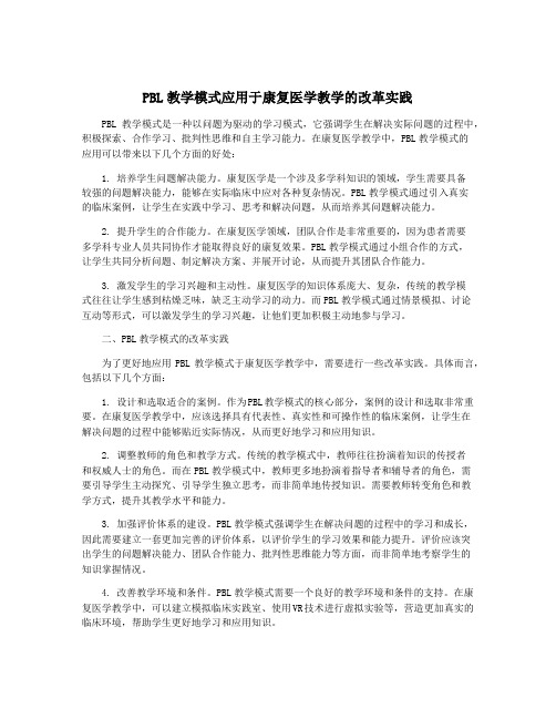 PBL教学模式应用于康复医学教学的改革实践