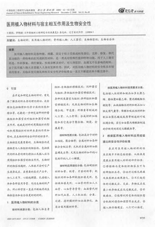 医用植入物材料与宿主相互作用及生物安全性