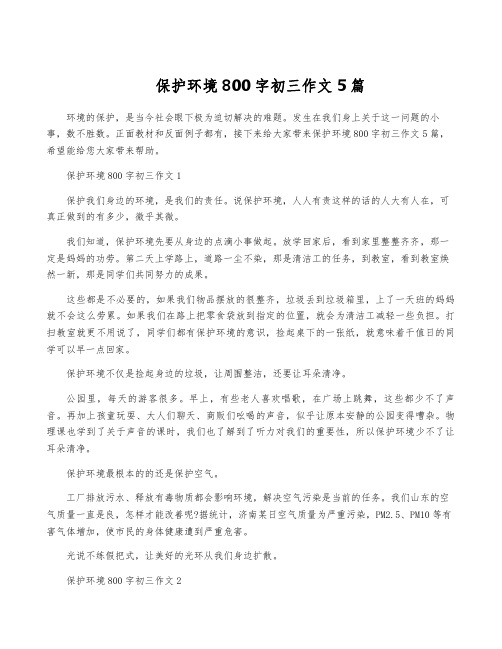 保护环境800字初三作文5篇