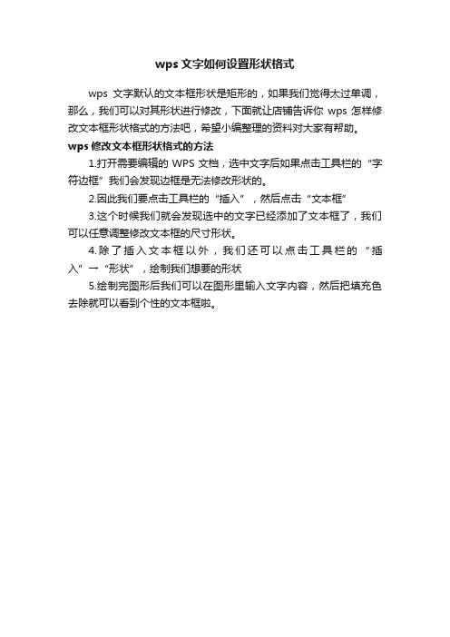 wps文字如何设置形状格式