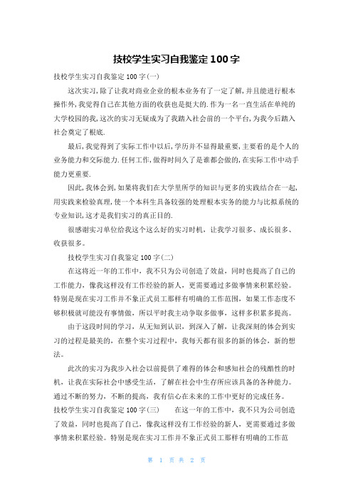 技校学生实习自我鉴定100字