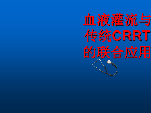 血液灌流与CRRT的联合应用