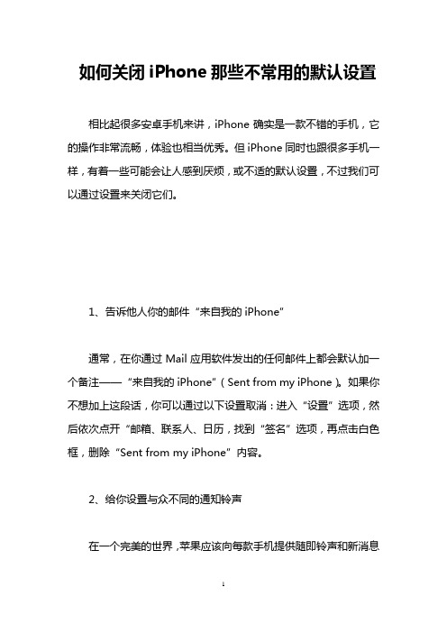 如何关闭iPhone那些不常用的默认设置