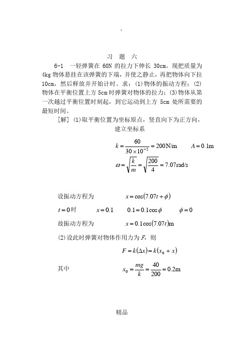 大学物理2-1第六章(振动与波)习题答案