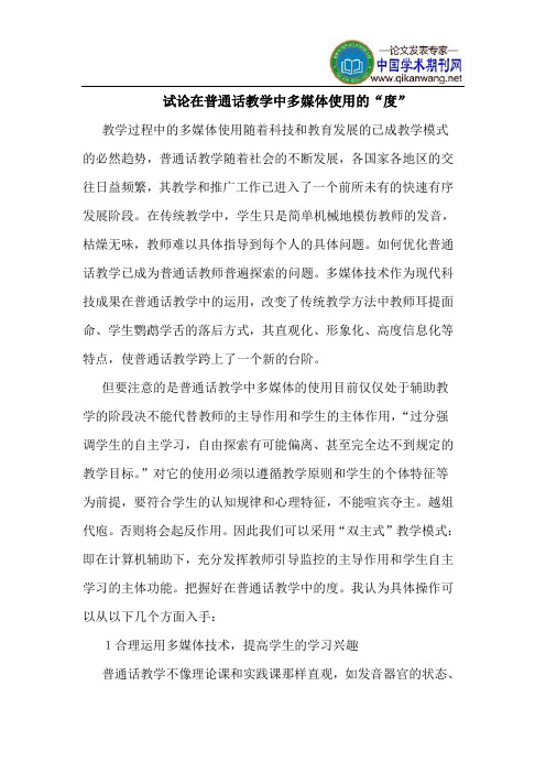 在普通话教学中多媒体使用的“度”
