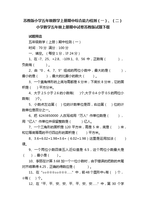 苏教版小学五年级数学上册期中综合能力检测（一）、（二）小学数学五年级上册期中试卷苏教版试题下载