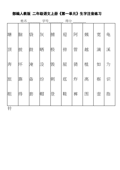 二年级上册语文识字表生字注音练习表格